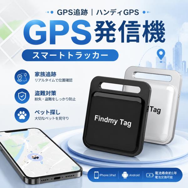 GPS発信機 GPS追跡 ハンディGPS スマートトラッカー 自動 家族追跡・盗難対策・ペット探し GPSリアルタイム 共有位置情報 超小型 迷子防止タグ バイク 財布 子供