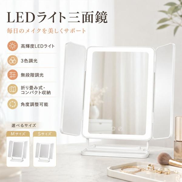 【2年保証】三面鏡 卓上三面鏡 LEDライト付きミラー 化粧 鏡 メイク用 メイク 卓上 大きい ミラー ライト付き ライトミラー 卓上鏡 化粧鏡 三色調光 LEDミラー