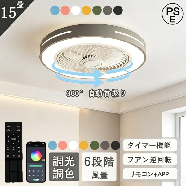 シーリングファンライト LED DCモーター 調光調色 サーキュレーター 風量調節 6畳〜15畳対応 リモコン付き 天井照明 省エネ 北欧風 おしゃれ