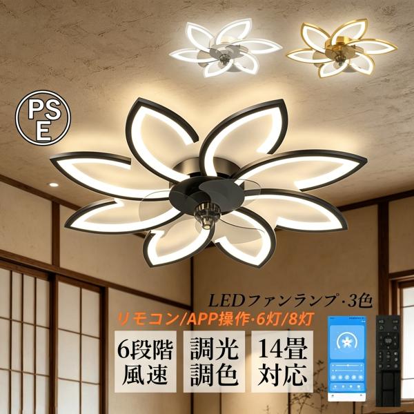 シーリングファンライト LED電球 おしゃれ 5~14畳 照明器具 dcモーター サーキュレーター 調光調色リモコン APPアプリ操作 大風量扇風機 天井ランプ 6階段