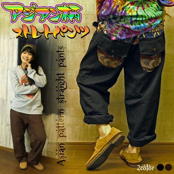 パンツ ストレート メンズ レディース 大きいサイズ エスニック パンツ ストレート メンズ レディース 大きいサイズ エスニック