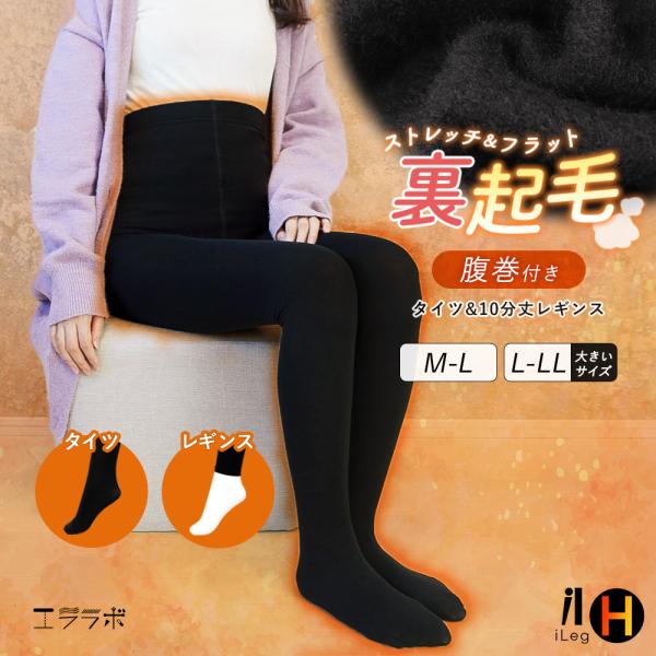 冬の冷え対策に！あったか裏起毛のレッグウェアです。タイツ・10分丈レギンスからお選びいただけます。柔らかく伸縮性が高い丸編み生地で体のラインに自然にフィットするので妊娠期はもちろん、お腹周りを温めるハイウエスト（腹巻付き）レギンスとしてもお...