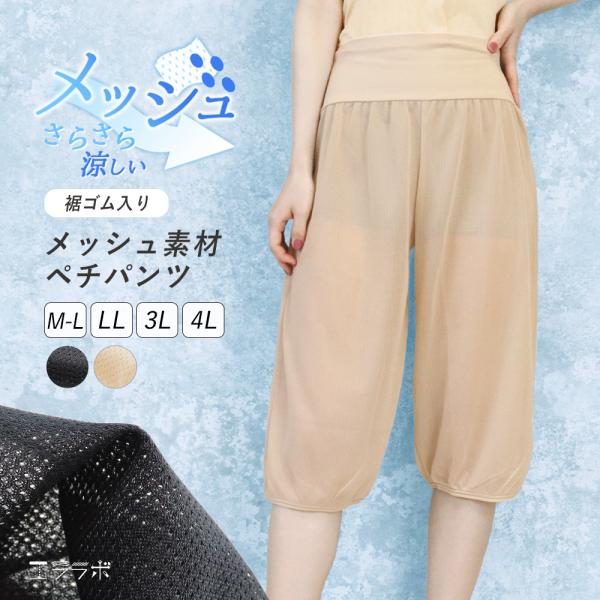 ペチパンツ 裾ゴム入り メッシュ レディース インナー 涼しい トイレ 床につかない ペチコート 透け防止 下着 7分丈 フレアパンツ 大きいサイズ *2 *y3-3t