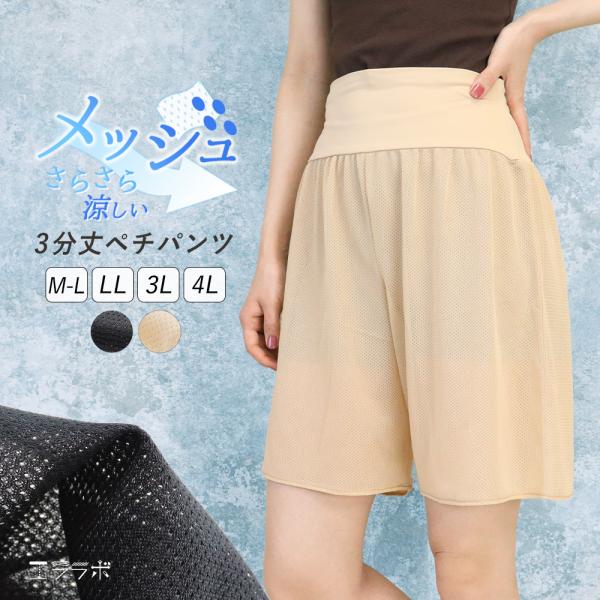 ペチパンツ 3分丈 メッシュ レディース インナー ペチコート パンツ 涼しい ショートパンツ 春 夏 透け防止 下着 肌着 大きいサイズ *1 *2-2t *y3-4t