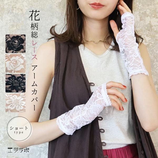 アームカバー 花柄 レース ショート丈 総レース レディース UVケア 紫外線対策 ショート バラ 薔薇 花 柄 上品 大人 白 黒 可愛い *1-6t*2-12t*y3-18t