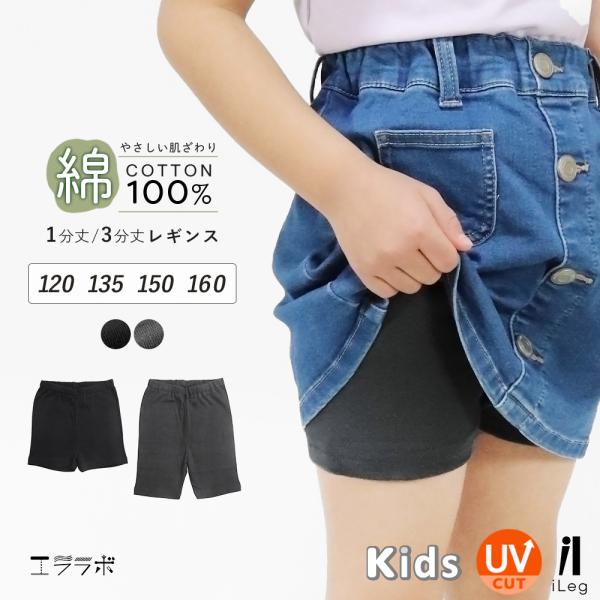 キッズ レギンス スパッツ 1分丈 3分丈 綿100％ インナーパンツ オーバーパンツ 子供 ジュニア 女の子 男の子 黒 無地 通園 通学 iLeg *1*2-2t*y3-3t