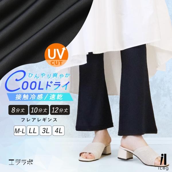 フレアレギンス 黒 レディース 低身長 セミフレア フレアパンツ UVカット 春夏 薄手 涼しい 接触冷感 速乾 レギンスパンツ ジム iLeg クールドライ*2-2t *y3-3t