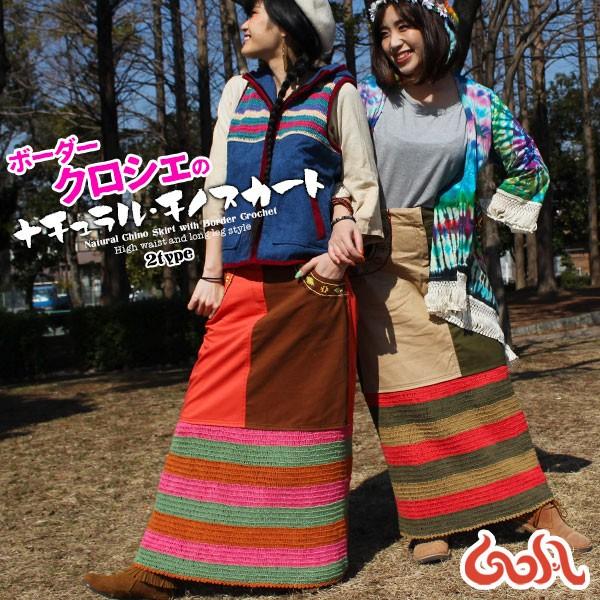 ロング マキシ タイト ハイウエスト チノ ベージュ クロシェ 刺繍 ヒッピー ボヘミアン ゴア Goa オルテガ ガーリー 春夏秋冬 オールシーズン 膝丈透け 異素材 Skt223 アジアン雑貨 ゴア 通販 Yahoo ショッピング