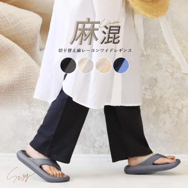 ワイド レギンス レディース 切り替え 綿 麻 コットン リネン レーヨン 春夏 薄手 選べる股下 ロングパンツ 大きいサイズ ワイドパンツ おしゃれ *2 *y3-2t