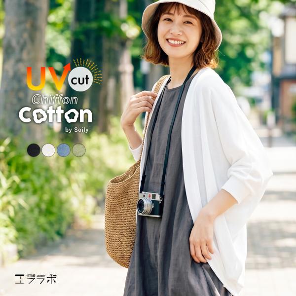 カーディガン レディース 薄手 春 ゆったり 体型カバー ドルマン 綿 UVカット 日焼け対策 シフォンコットン 羽織り ボレロ お尻が隠れる 夏用 おしゃれ *2*y3-2t