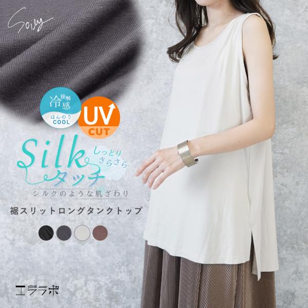 タンクトップ レディース 大きいサイズ ロング丈 トップス  uvカット 冷感 レーヨン ボックス 裾スリット インナー 体型カバー 前後差 シルクタッチ *2-2t*y3-3t