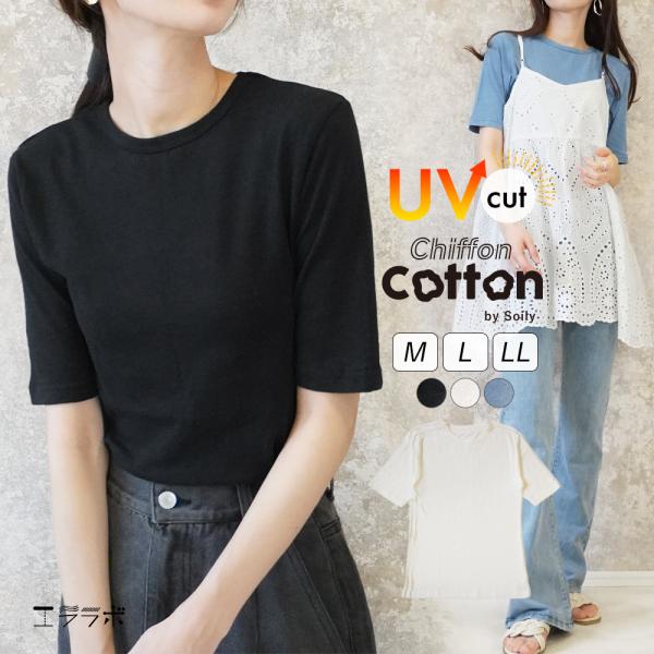【二の腕隠して細見え】カットソー 5分袖 レディース uvカット インナー 綿 クルーネック トップス シフォンコットン 春夏 シアー 大きいサイズ*2-2t*y3-3t