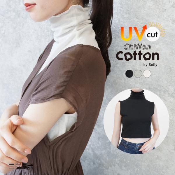 着るネックカバー ハイネック uv 夏 付け襟 ノースリーブ タートル 綿 汗取り 汗染み インナー 首カバー シワ隠し 日焼け防止 メロウ メロー*1-2t*2-4t*y3-5t