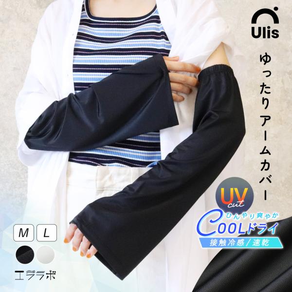 アームカバー レディース UVカット 冷感 ロング丈 UVケア 冷感 涼しい 夏 フレア袖 ゆったり おしゃれ 可愛い ゴルフ Ulis-Sa クールドライ *1-2t*2-4t*y3-7t
