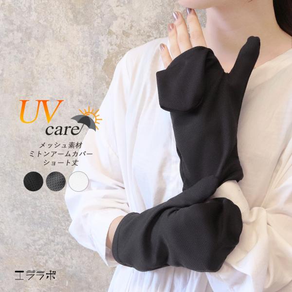 アームカバー レディース ミトン型 指までカバー UVケア ショート丈