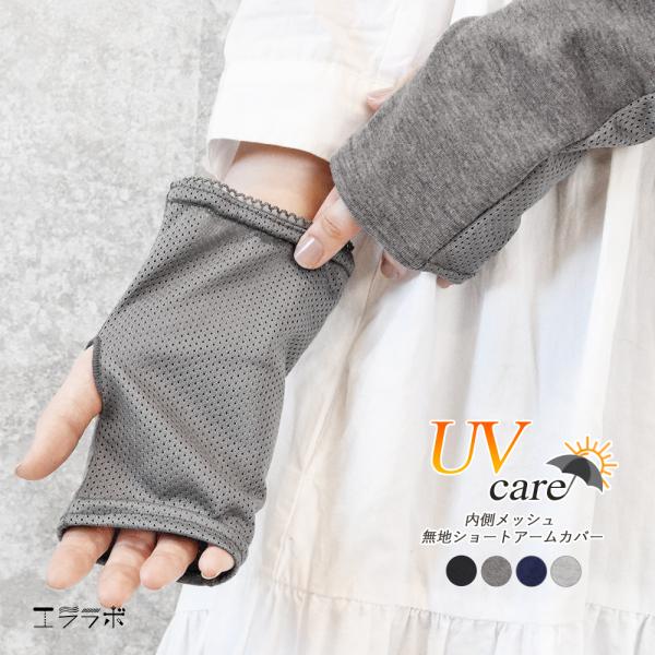アームカバー レディース UVケア ショート丈 17cm 薄手 メッシュ 涼しい 春夏 綿混 かわいい おしゃれ 紫外線 日焼け対策 as *1-3t *2-10t *y3-15t