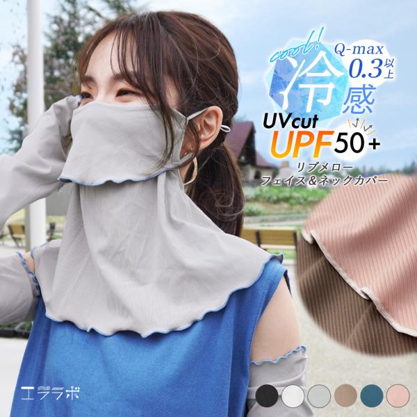 フェイスカバー ネックカバー uvカット 耳掛け 日焼け防止 紫外線 息苦しくない 目尻 夏 冷感 涼しい リブ メロウ おしゃれ 可愛い メロー *1-4t*2-7t*y3-10t