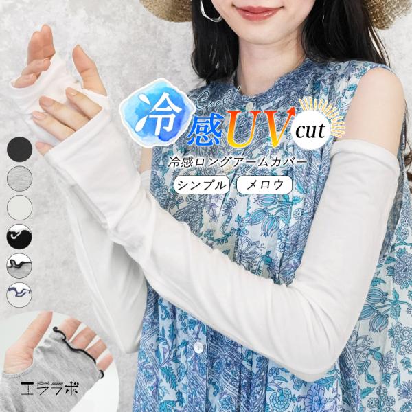 アームカバー uvカット レディース 冷感 指穴 ロング丈 メロウ シンプル おしゃれ かわいい メロー 春夏 指なし uvケア 日焼け防止 二の腕 *1-2t*2-4t*y3-6t