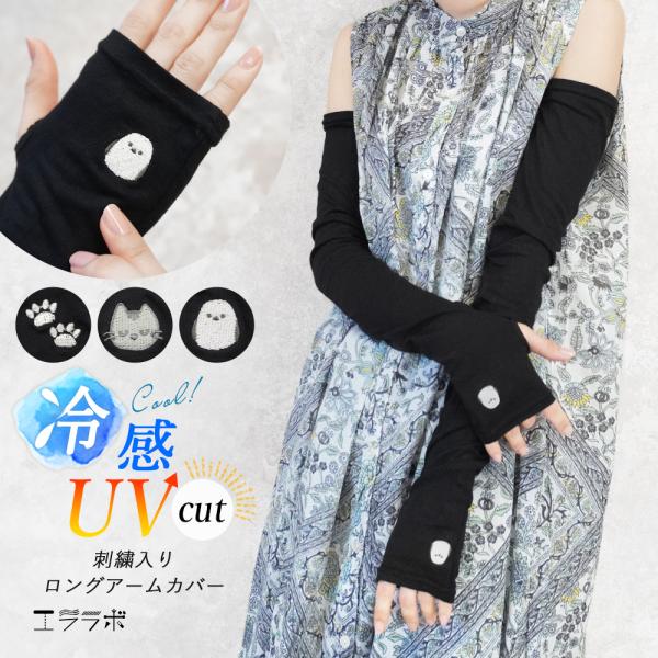 アームカバー uvカット レディース 冷感 指穴付き ロング丈 ネコ シマエナガ 肉球 ワンポイント おしゃれ かわいい 春夏 指なし 日焼け 二の腕 *1-2t*2-4t*y3-6t