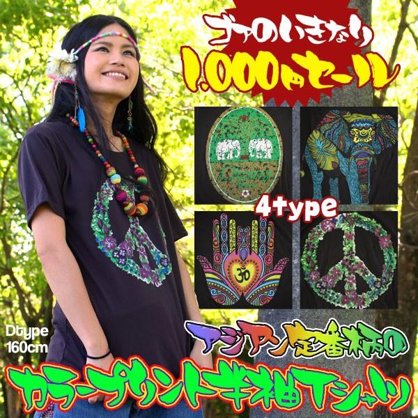 エスニック アジアン ファッション アジアン雑貨 ゴア Tシャツ 半袖 カットソー 薄手 ピースマーク エレファント ビアチャン ハムサ 1000円セール メール便1 5cm Buyee Buyee Japanese Proxy Service Buy From Japan Bot Online