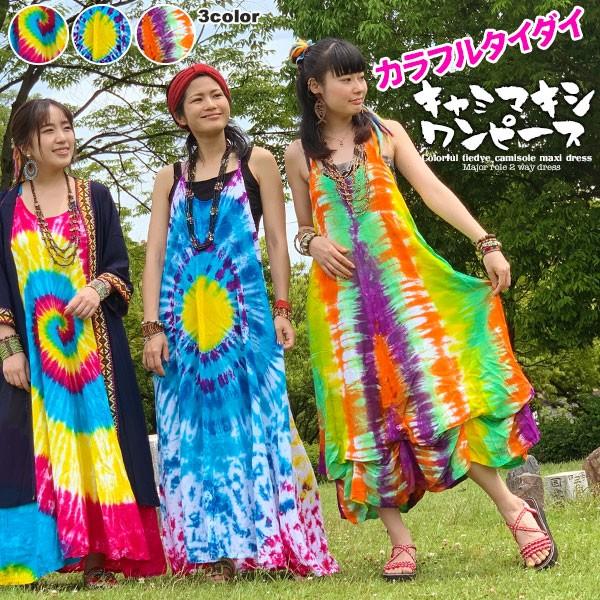 エスニック ワンピース ロング丈 マキシ丈 タイダイ ノースリーブ キャミソール バルーン 2way レーヨン 薄地 アジアン ゴア Aライン Y字バック メール便3cm Top1297 アジアン雑貨 ゴア 通販 Yahoo ショッピング