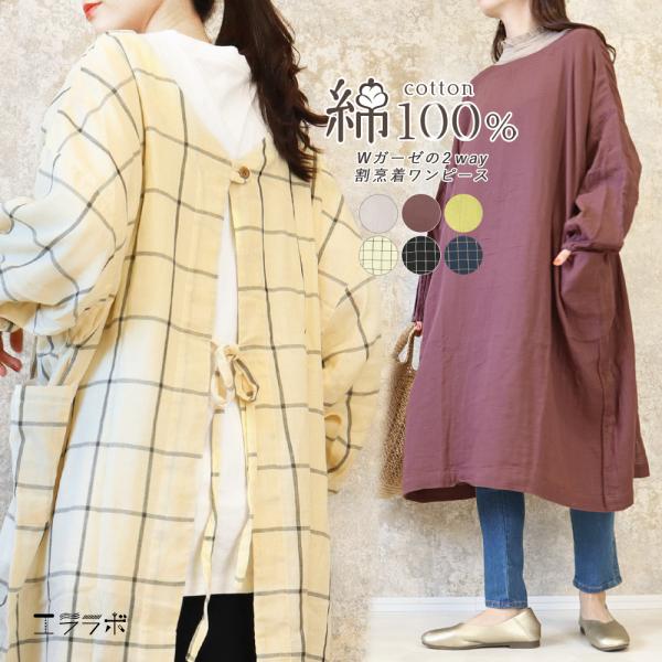 コットン100％ Wガーゼ素材を使用した、柔らかな着心地のかっぽう着です。衣服を全面カバーしてくれ、ボタンと紐で着脱も簡単です。さらに大きなポケット付き。前後2WAYで着用可能なので、気分に合わせてアレンジしても〇長袖ですが、ガーゼ素材なの...