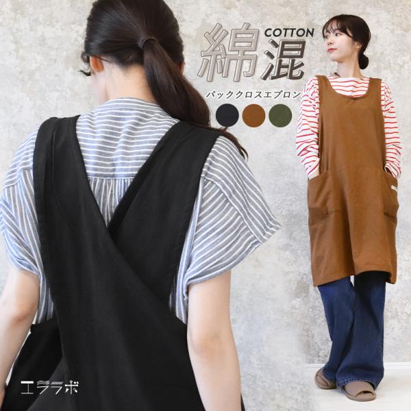 エプロン おしゃれ 保育士 かぶるだけ 大きいサイズ バッククロス 綿混 コットン X型 無地 大人 可愛い レディース メンズ 男女兼用 ポケット付き 飲食店 *y3-1t