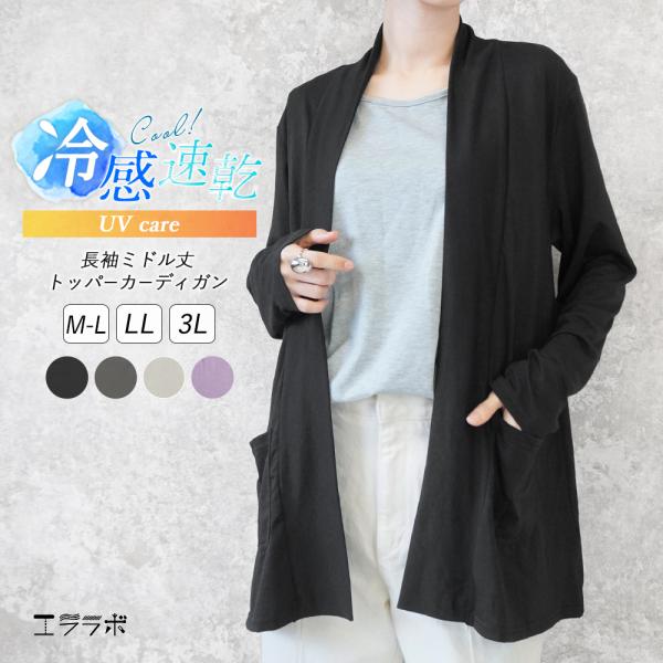 カーディガン レディース UV 薄手 長袖 ミドル丈 お尻が隠れる 接触冷感 吸汗速乾 トッパー 羽織り 春夏 日焼け対策 紫外線 運転 オフィス 大きいサイズ*2*y3-2t