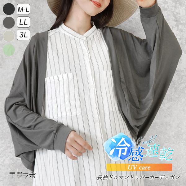 ボレロ カーディガン レディース UV 薄手 長袖 接触冷感 吸汗速乾 ドルマン 二の腕カバー 羽織り 春夏 日焼け対策 紫外線 運転 オフィス 大きいサイズ *2*y3-2t