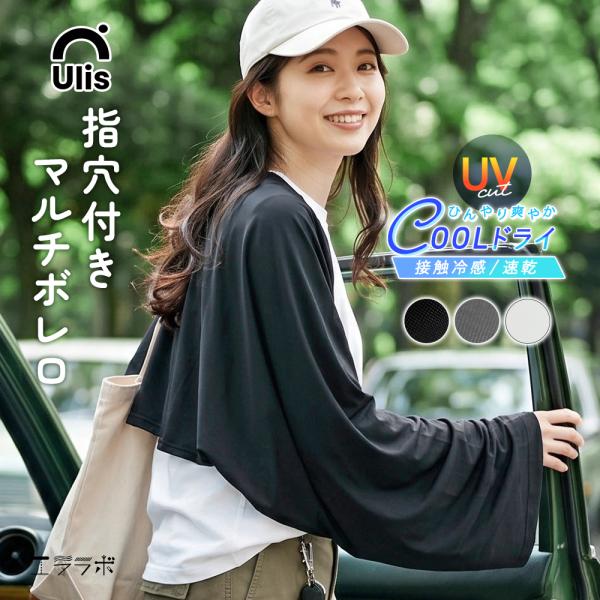 ボレロ アームカバー uvカット カーディガン レディース 長袖 指穴 夏用 接触冷感 速乾 大きいサイズ ショート丈 日焼け対策 Ulis-Sa クールドライ *2-2t*y3-3t