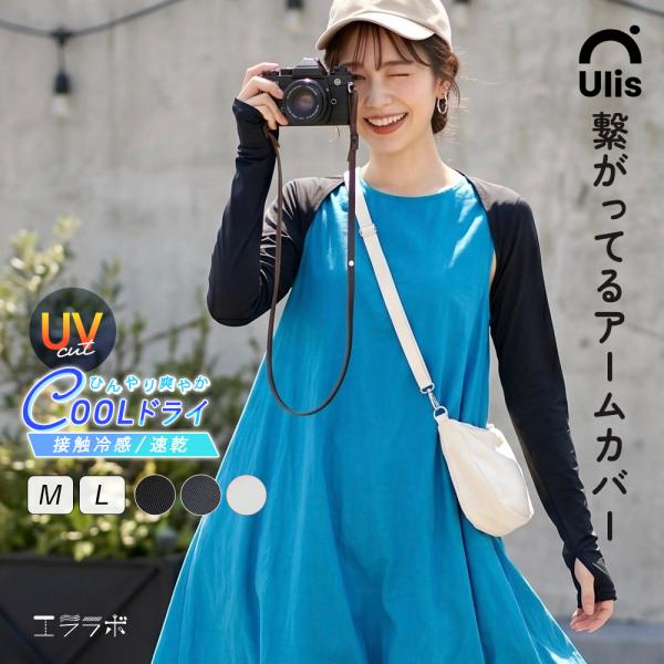 着るアームカバー ボレロ 長袖 uvカット 接触冷感 吸汗速乾 日焼け対策 ショート丈 指穴 汗取り インナー レディース  Ulis-Sa クールドライ *1-2t*2-4t*y3-6t