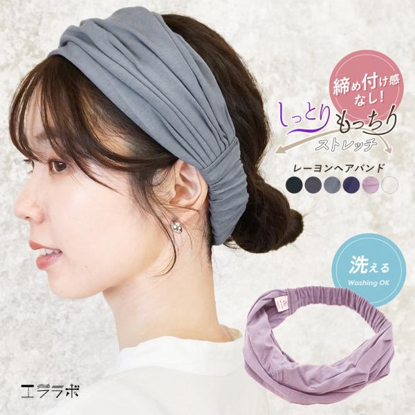 頭が痛くならない ヘアバンド 幅広 レディース メンズ 洗顔 レーヨン ターバン フリーサイズ 洗える ノンワイヤー 締め付けない おしゃれ ゆったり *2-4t*y3-6t