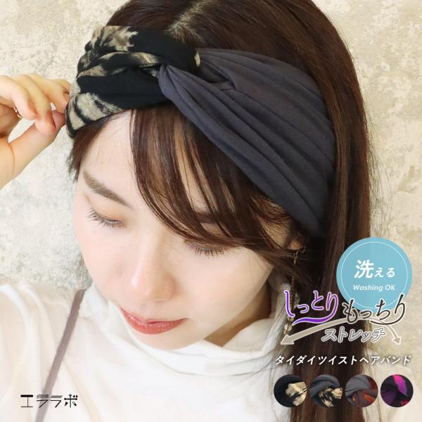 スポッとかぶるだけで簡単おしゃれ！左右で違うカラーがくっついた　タイダイツイストヘアバンド【プレーン×タイダイ】です。たっぷりの生地＆凸凹で自然にできる立体感が◎幅広ゴムとぐーんと伸びる伸縮性で締め付けにくく、優しい着け心地です。