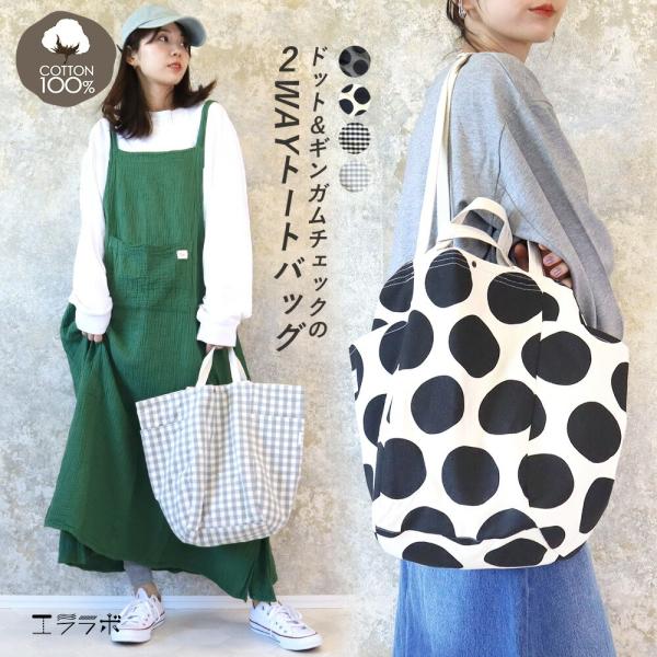 トートバッグ キャンバス 大きめ かわいい おしゃれ 2way チェック柄 ドット柄 コットン 大容量 ショルダーバッグ 鞄 gri *y3-1t