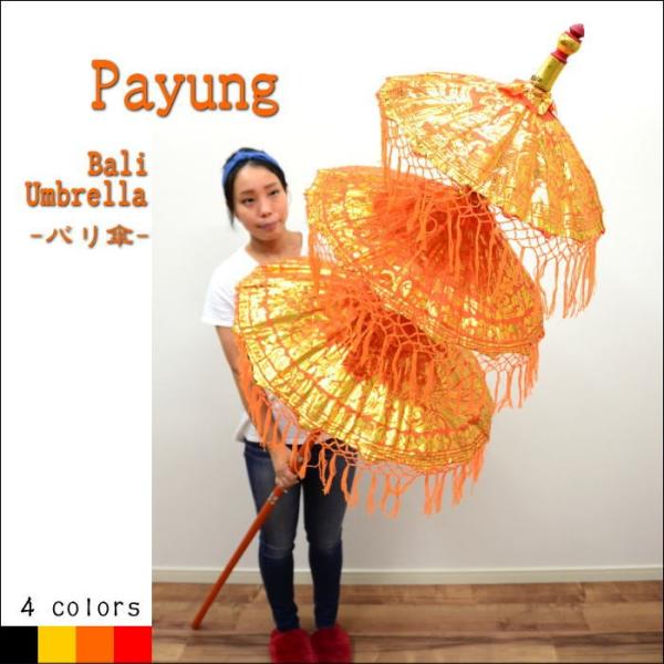 バリ傘 パユン -オレンジ- H220cm バリ雑貨 アジアン雑貨 傘 パラソル