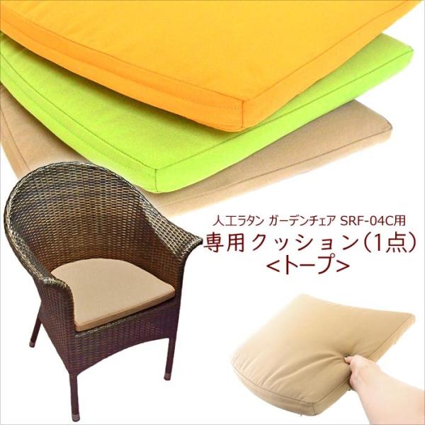 ��SRF-04C���l�H���^�� �K�[�f���`�F�A ��p�N�b�V���� �I�����W �O���[�� �g�[�v �R�b�g�� × �E���^�� ����OK srf-04-cu