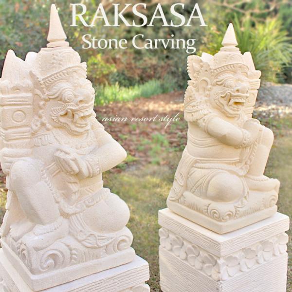 ba13/87 ラクササ 高さ81.5cm 置物 屋外 バリ 守り神 アジアン