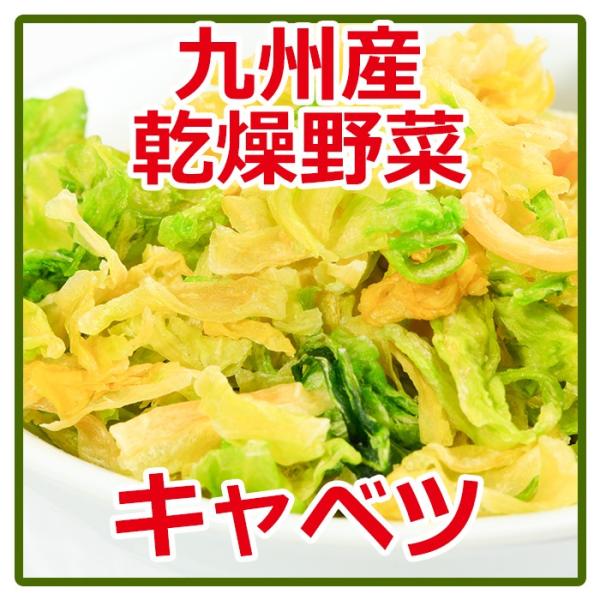 乾燥野菜 国産 九州産 キャベツ 125ｇ簡単・便利・保存が利く！国産乾燥野菜そのまま食べても美味しですよ。キャベツの旨みと甘みが凝縮されています。★使う前に水で戻すだけ！生に近い食感や風味・香りが楽しめます。★すでに使いやすい形にカット、...