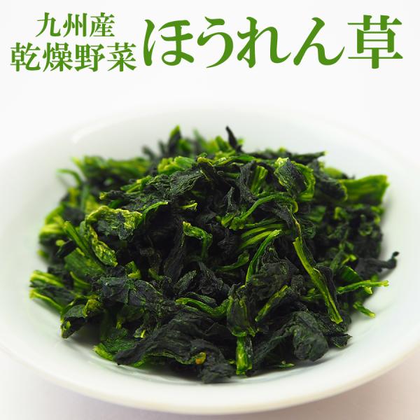 簡単・便利・保存が利く！国産乾燥野菜そのまま食べても美味しですよ。ほうれん草の旨みと甘みが凝縮されています。★使う前に水で戻すだけ！生に近い食感や風味・香りが楽しめます。ほうれん草は鉄分、ビタミンC、β-カロテンなどが豊富な「緑黄色野菜の王...
