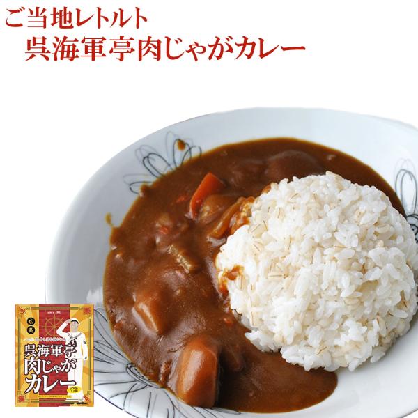 ご当地レトルトカレー  呉海軍亭 肉じゃがカレー 200g 語り継がれるカレー ポイント消化 利用