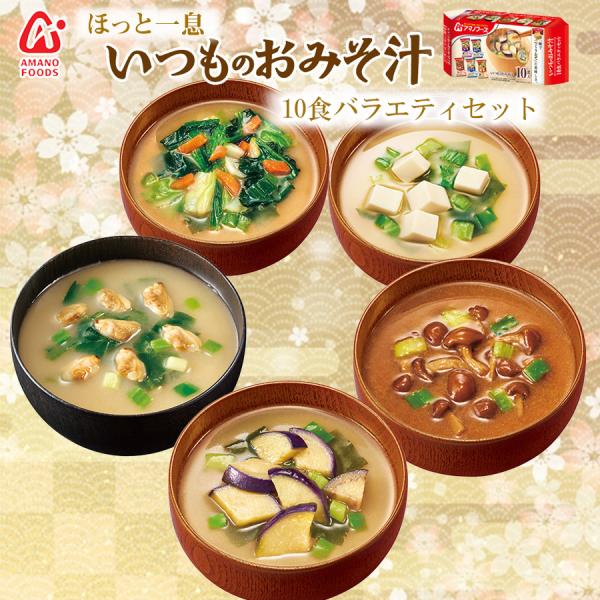 【商品特徴】いつもの食事に栄養と彩を！一瞬で作りたてのようなおいしさ、手作りのようなおいしさを手軽に味わえる「いつものおみそ汁」シリーズの人気商品5種類を詰め合わせたバラエティセットです。具材に合わせて味噌とだしを選ぶことでおいしさが引き立...
