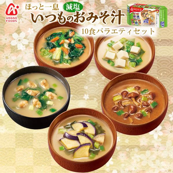 【商品特徴】いつもの食事に栄養と彩を！一瞬で作りたてのようなおいしさ、手作りのようなおいしさを手軽に味わえる「いつものおみそ汁」シリーズの人気商品5種類各2食を詰め合わせたバラエティセットです。減塩タイプなので食事の栄養バランス調整や最近体...