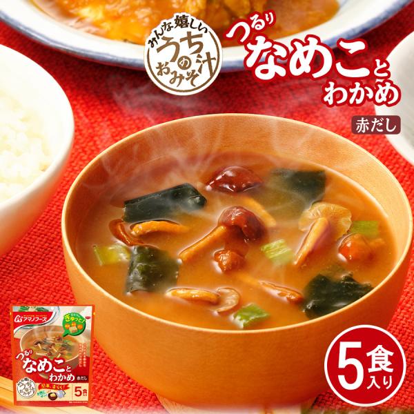 【商品特徴】一口食べれば、つるりとおいしいなめことわかめ。かつお荒節の香りと旨みが味わえるおみそ汁です。具、みそ、だしがひとつにぎゅっと！お椀にポンと入れるだけで簡単楽らく、作りたてのおいしさを味わえます。【栄養成分表示1食当たり】エネルギ...