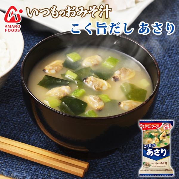 【商品特徴】やさしい甘さの米みそにあさりの旨みを重ねた、こく旨あさりみそ汁です。「いつものおみそ汁」は、具材に合わせて出汁と味噌を選んだ毎日食べたくなるおみそ汁です。フリーズドライ製法により素材の風味を損なわず、できたての味を楽しめます。※...
