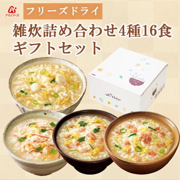ギフトボックス入 アマノフーズ フリーズドライ 雑炊 4種16食 詰め合わせ セット 景品 保存食 非常食 備蓄食 常備食 贈り物 プレゼント ギフト 常温保存