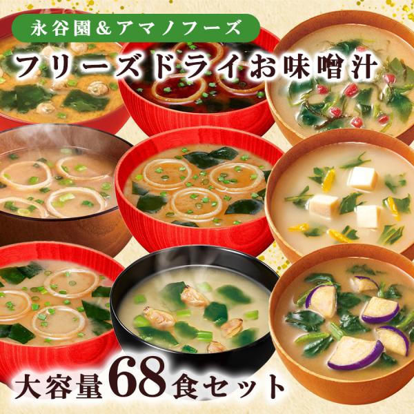 あさげ フリーズドライ 味噌汁 大容量 68食 詰め合わせセット