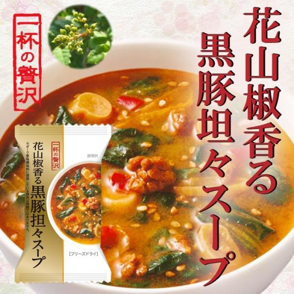 一杯の贅沢　花山椒香る黒豚坦々スープX８個 フリーズドライ食品