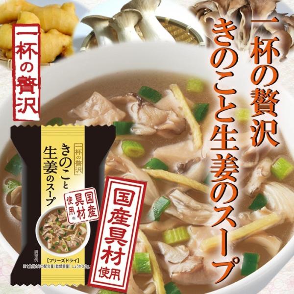 一杯の贅沢　きのこと生姜のスープX１０個 フリーズドライ食品 ギフト 非常食セット