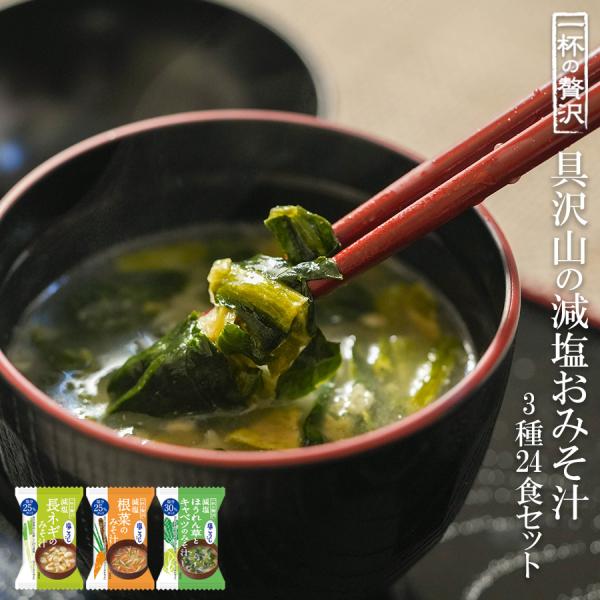 減塩味噌汁 3種類計24食みそ汁詰め合わせセット フリーズドライ食品 お