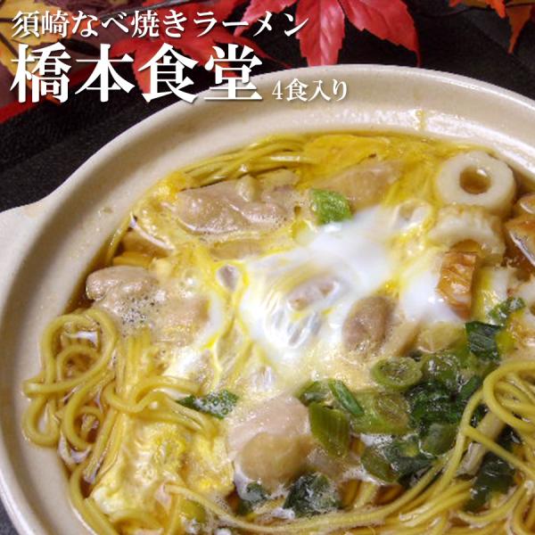 高知須崎 鍋焼きラーメン 専門店 橋本食堂 ４食入  ご当地ラーメン 半生麺　取り寄せ 常温保存